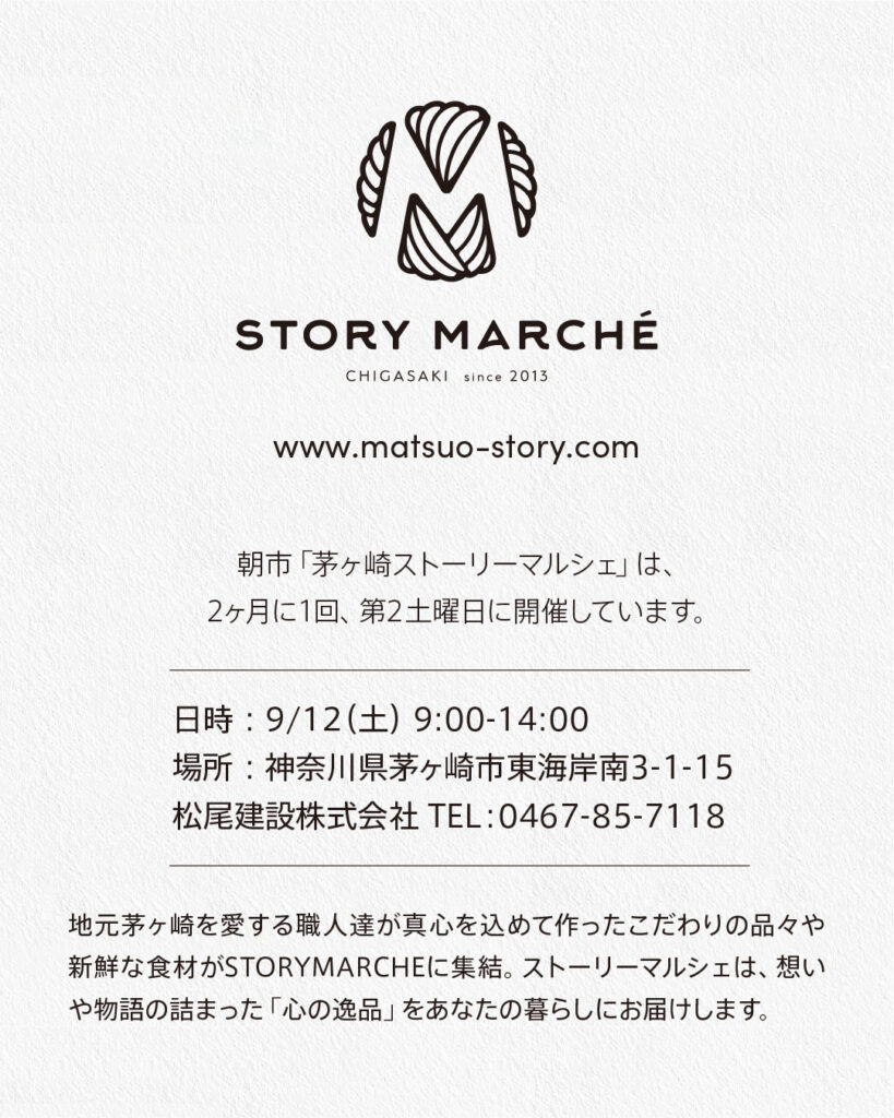 第78回茅ヶ崎ストーリーマルシェ 開催概要 2026年9月12日（土）9:00-14:00