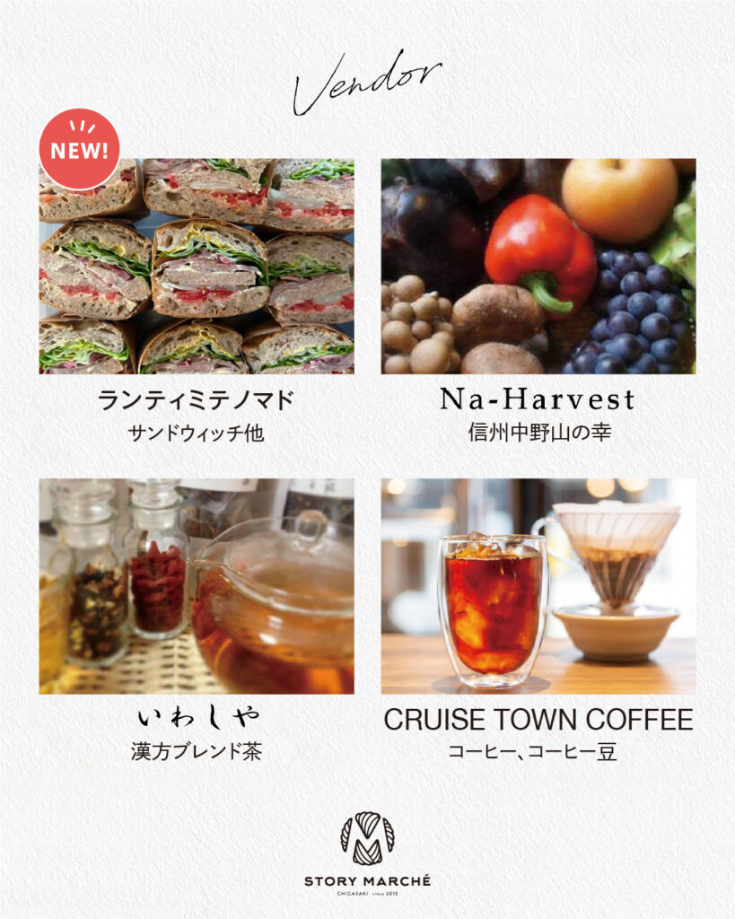 出店者紹介 ランティミテノマド／Na-Harvest／いわしや／CRUISE TOWN COFFEE