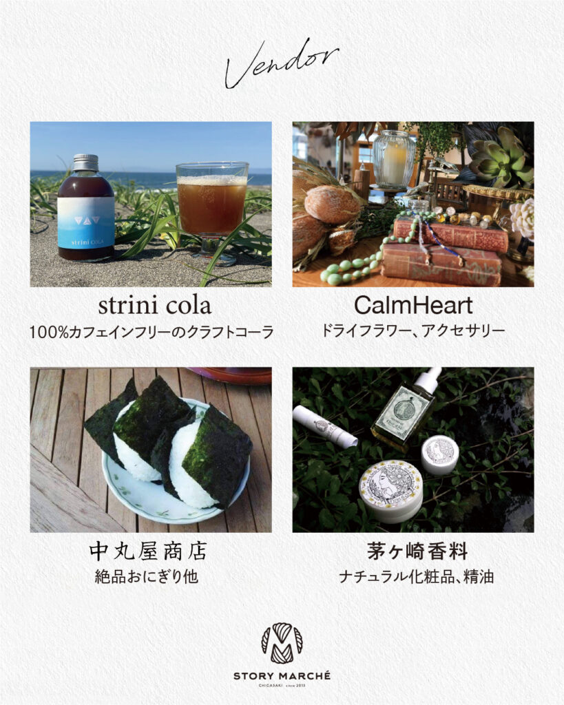 出店者紹介 strini cola／CalmHeart／中丸屋商店／茅ヶ崎香料